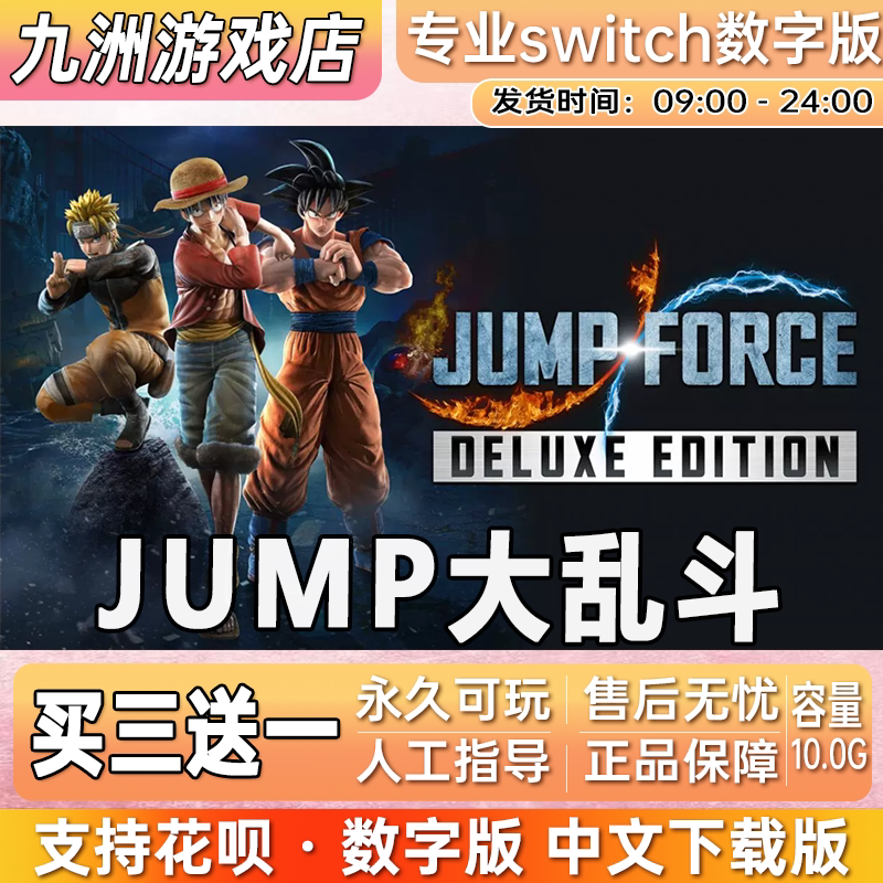 JUMP大乱斗 ns任天堂 switch游戏数字版中文下载版买三送一