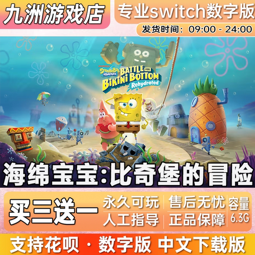 海绵宝宝比奇堡的冒险 switch游戏数字版中文下载版买三送一