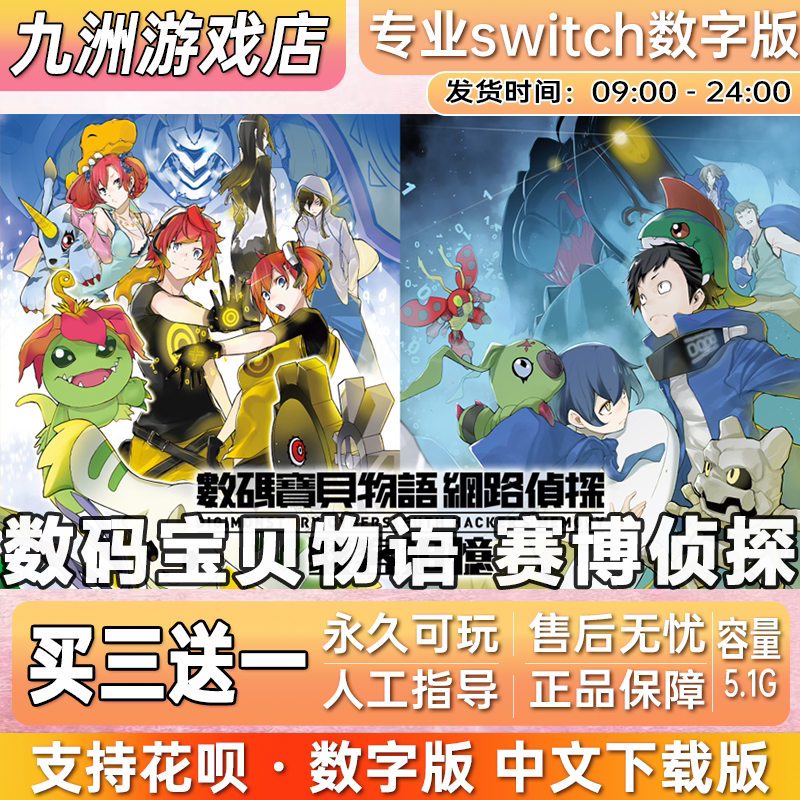 数码宝贝物语 赛博侦探 switch游戏数字版中文下载版买三送一