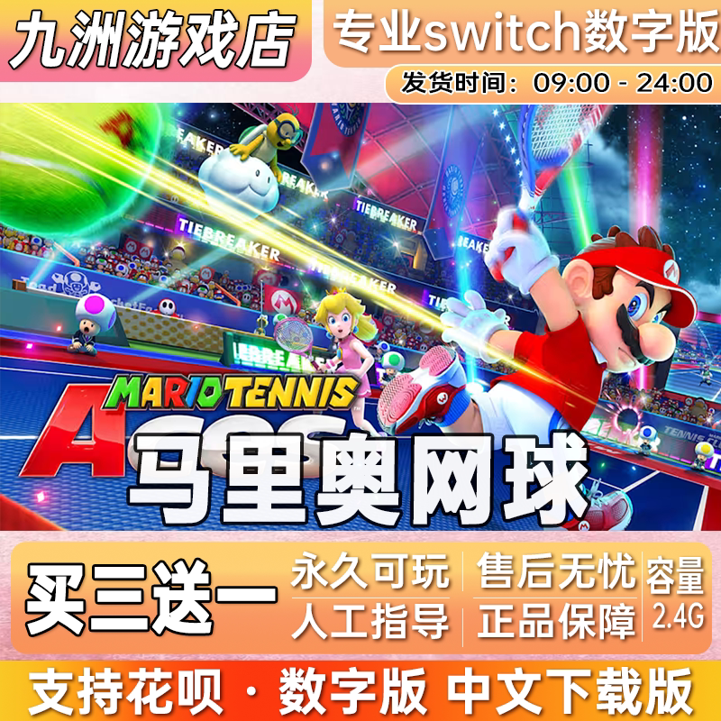 马里奥网球 ns任天堂 switch游戏数字版中文下载版买三送一
