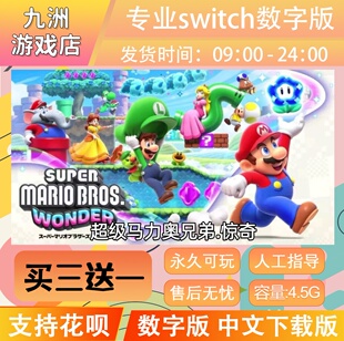 超级马里奥兄弟 惊奇 switch游戏数字版中文下载版 买三送一