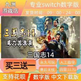 三国志14 ns任天堂 switch游戏数字版中文下载版买三送一