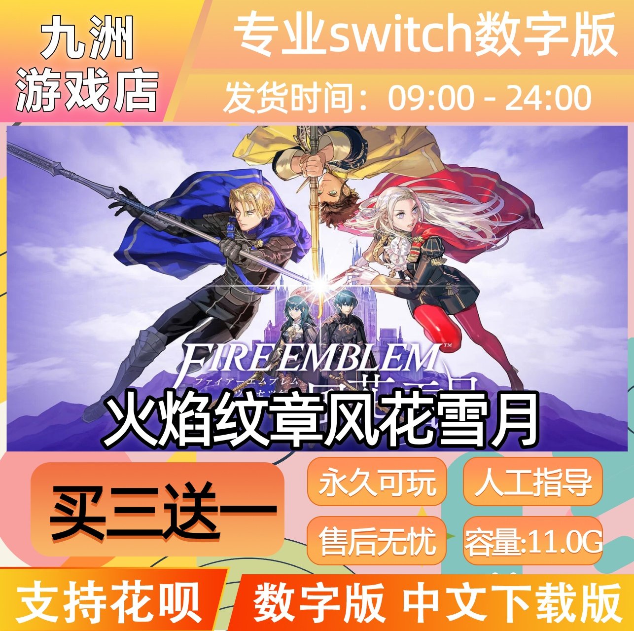 火焰纹章风花雪月ns任天堂 switch游戏数字版中文下载版买三送一