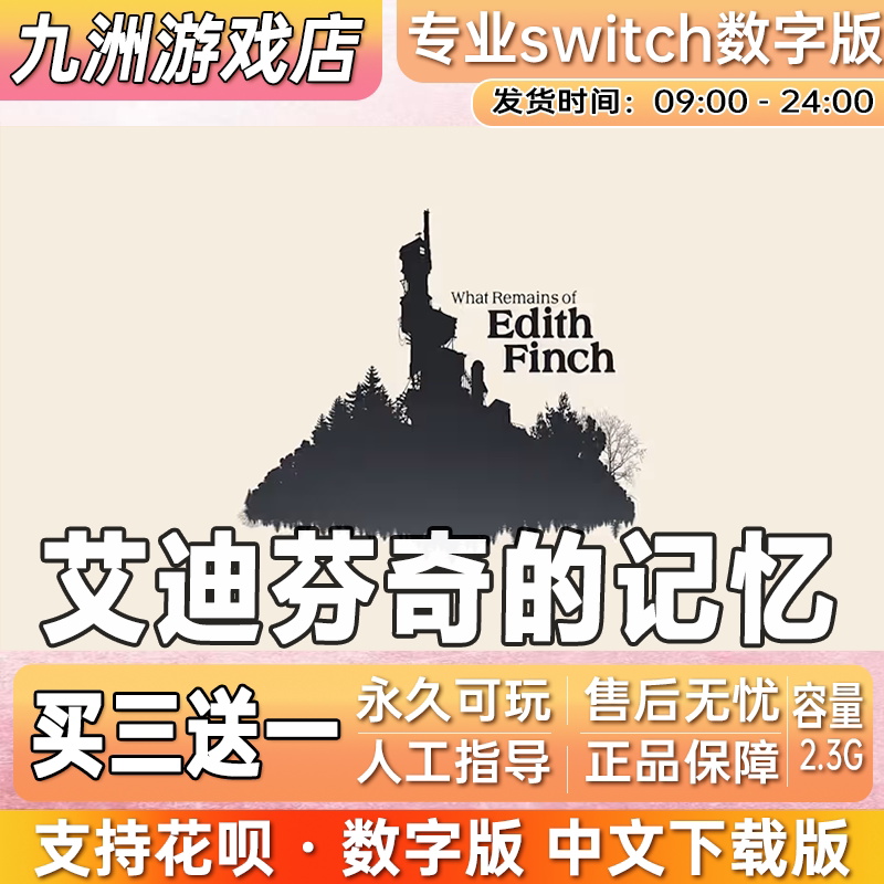 艾迪芬奇的记忆 ns任天堂 switch游戏数字版中文下载版买三送一