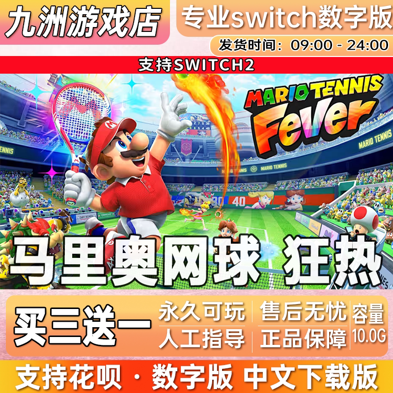 马里奥网球狂热ns2任天堂 switch2游戏数字版中文下载版买三送一