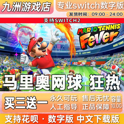 马里奥网球狂热ns2任天堂 switch2游戏数字版中文下载版买三送一