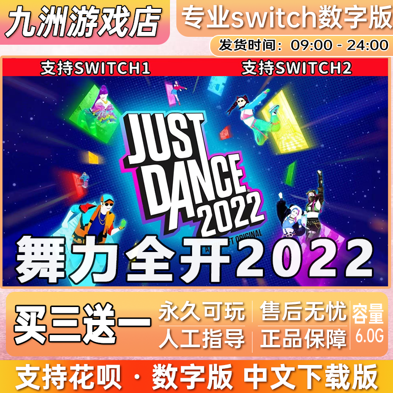 舞力全开2022 ns任天堂 switch游戏数字版中文下载版买三送一