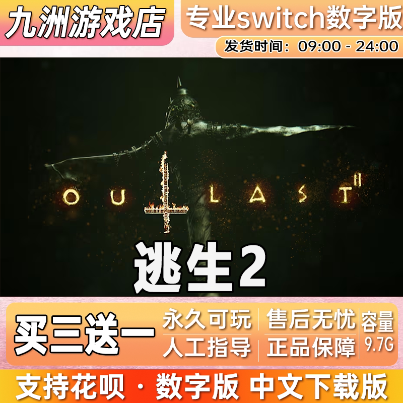 逃生2 ns任天堂 switch游戏数字版中文下载版买三送一