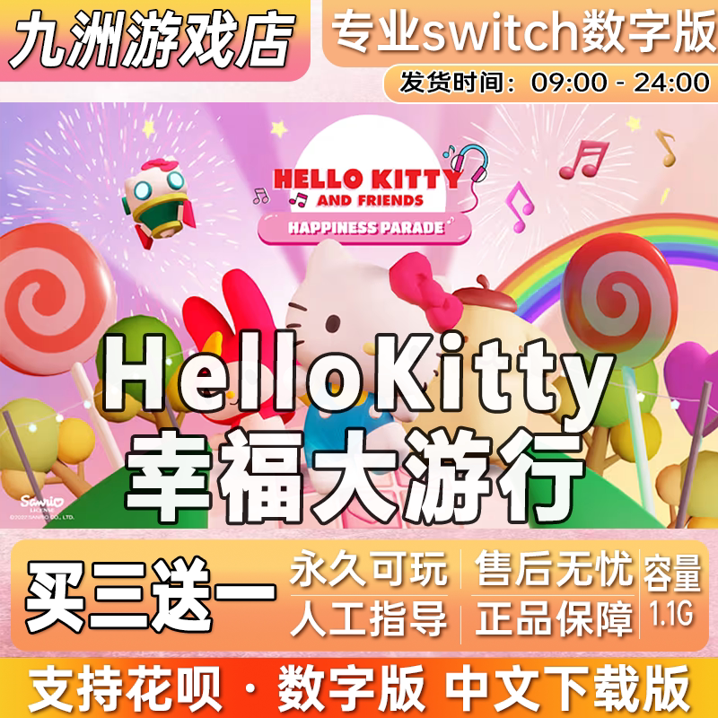 HelloKitty幸福大游行 switch游戏数字版中文下载版买三送一