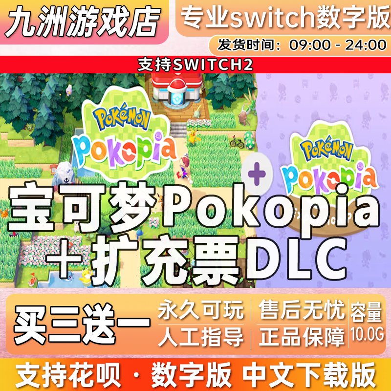 宝可梦Pokopia ns2任天堂 switch2游戏数字版中文下载版买三送一图片