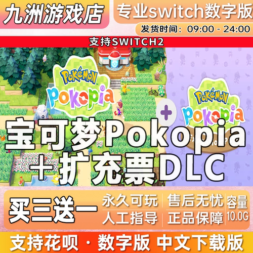 宝可梦Pokopia ns2任天堂 switch2游戏数字版中文下载版买三送一