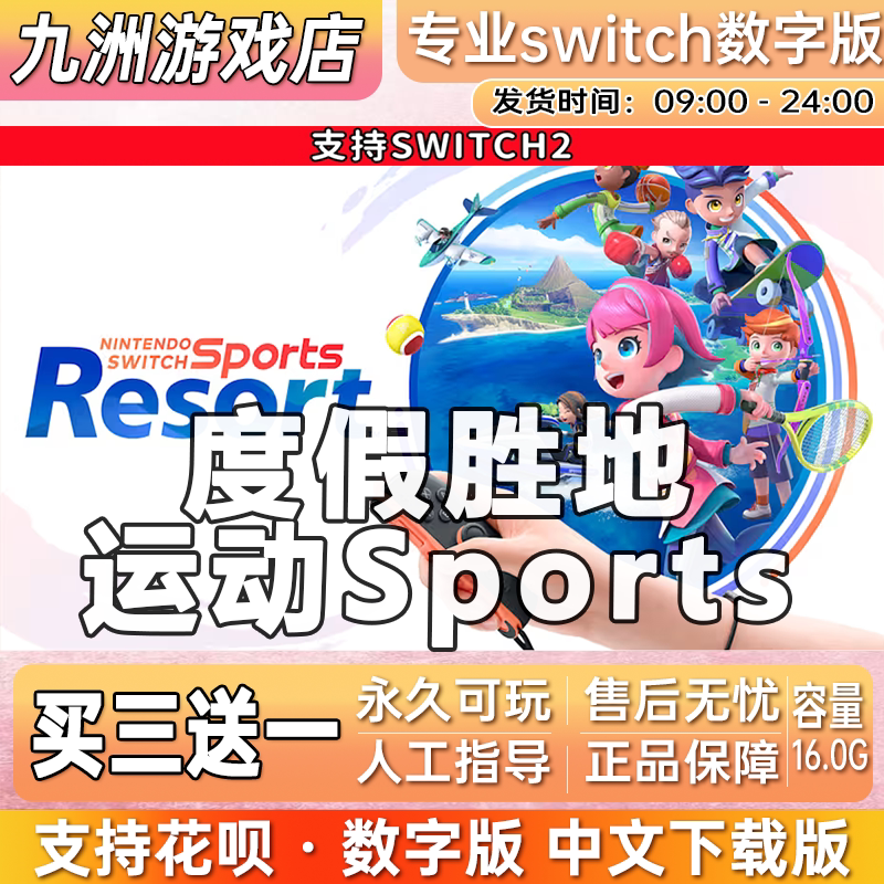 运动sports 度假胜地 switch2游戏数字版中文下载版买三送一