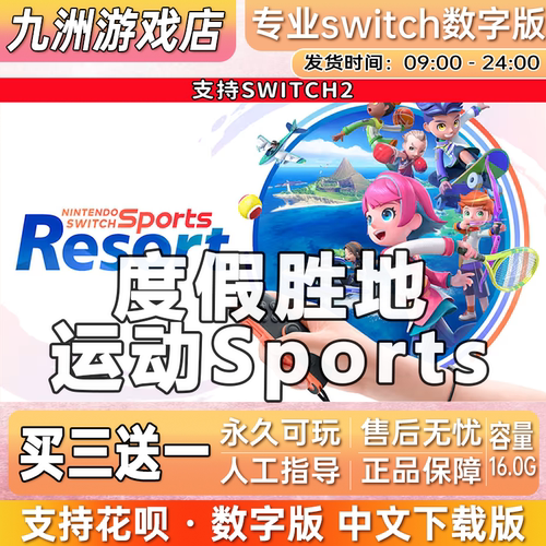 运动sports 度假胜地 switch2游戏数字版中文下载版买三送一