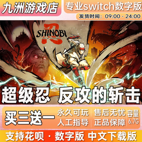 超级忍反攻的斩击 ns任天堂 switch游戏数字版中文下载版买三送一