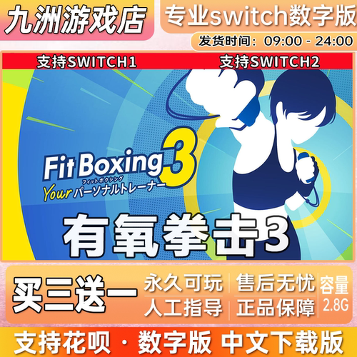健身拳击3有氧拳击3 switch游戏数字版switch游戏数字版 买三送一