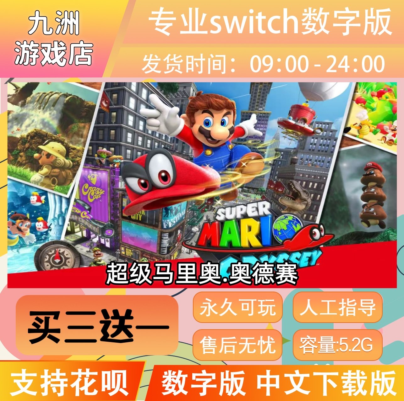 超级马里奥奥德赛 switch游戏中文数字版下载版 ns任天堂买三送一