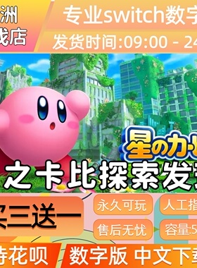 星之卡比 探索发现 任天堂switch游戏数字版中文下载版买三送一