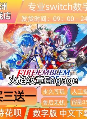 火焰纹章Engage ns任天堂switch游戏数字版中文下载版买三送一