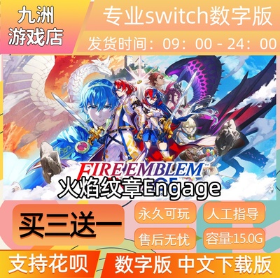 火焰纹章Engage ns任天堂switch游戏数字版中文下载版买三送一