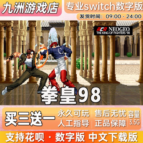 拳皇98 ns任天堂 switch游戏数字版中文下载版买三送一