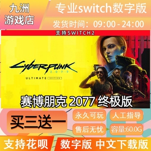 赛博朋克2077终极版 ns2 switch2游戏数字版中文下载版买三送一