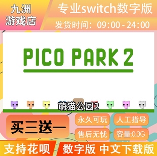 萌猫公园2 PICO PARK switch游戏数字版 下载版 ns 买三送一