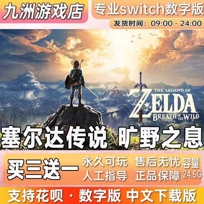 塞尔达传说 旷野之息任天堂 switch游戏数字版中文下载版买三送一图片