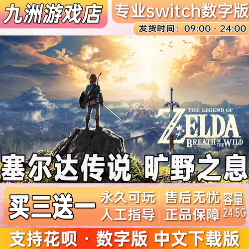 塞尔达传说 旷野之息任天堂 switch游戏数字版中文下载版买三送一