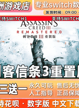 刺客信条3重置版 ns任天堂 switch游戏数字版中文下载版买三送一