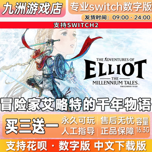 冒险家艾略特的千年奇谭 switch2游戏数字版中文下载版买三送一