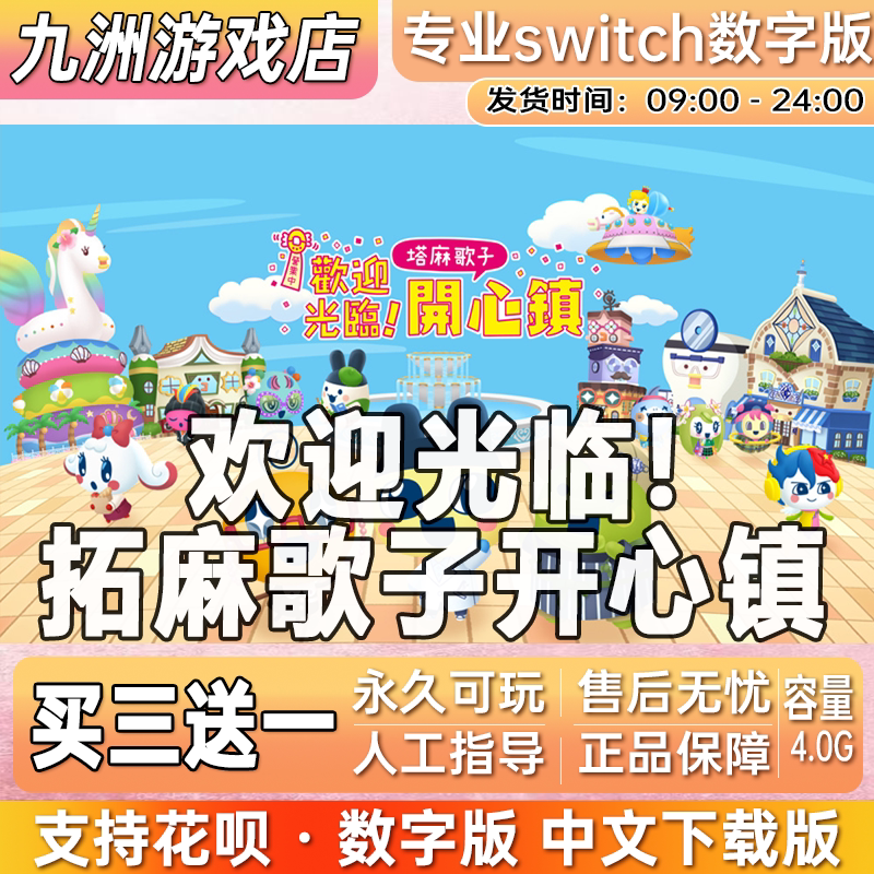 欢迎光临拓麻歌子开心镇 switch游戏数字版中文下载版买三送一