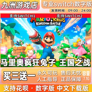 马里奥疯狂兔子 王国之战 switch游戏数字版中文下载版买三送一