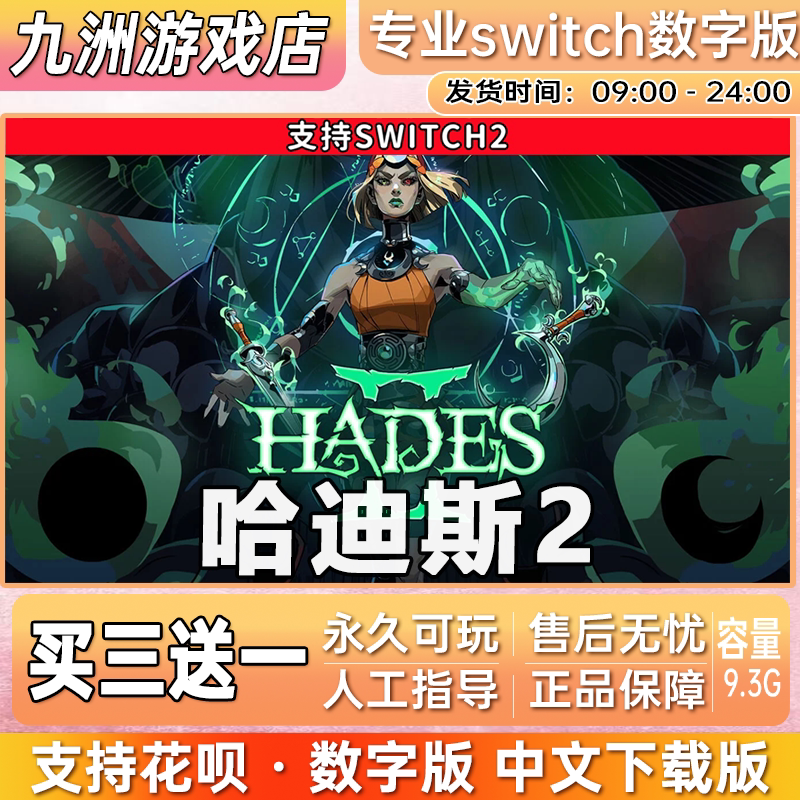 哈迪斯2 ns2任天堂 switch2游戏数字版中文下载版买三送一 - 实物图