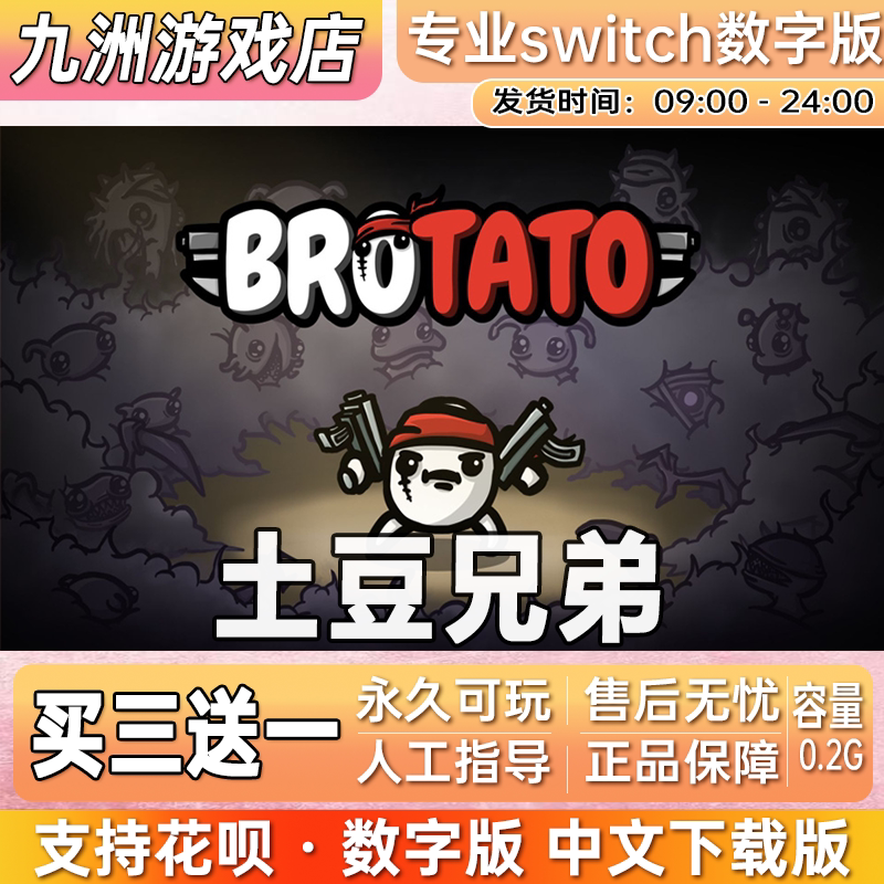 土豆兄弟 switch游戏数字版中文下载版 ns任天堂游戏 买三送一