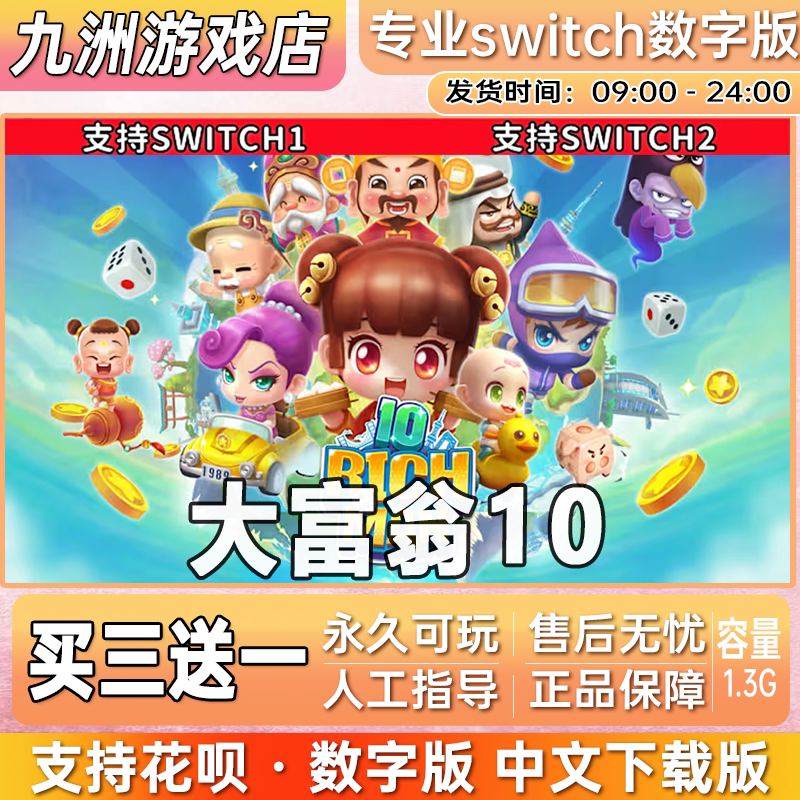 大富翁10 ns任天堂 switch游戏数字版中文下载版买三送一