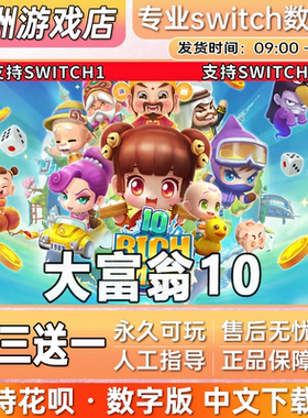大富翁10 ns任天堂 switch游戏数字版中文下载版买三送一