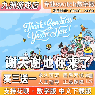 ns任天堂 谢天谢地你来了 switch游戏数字版中文下载版买三送一
