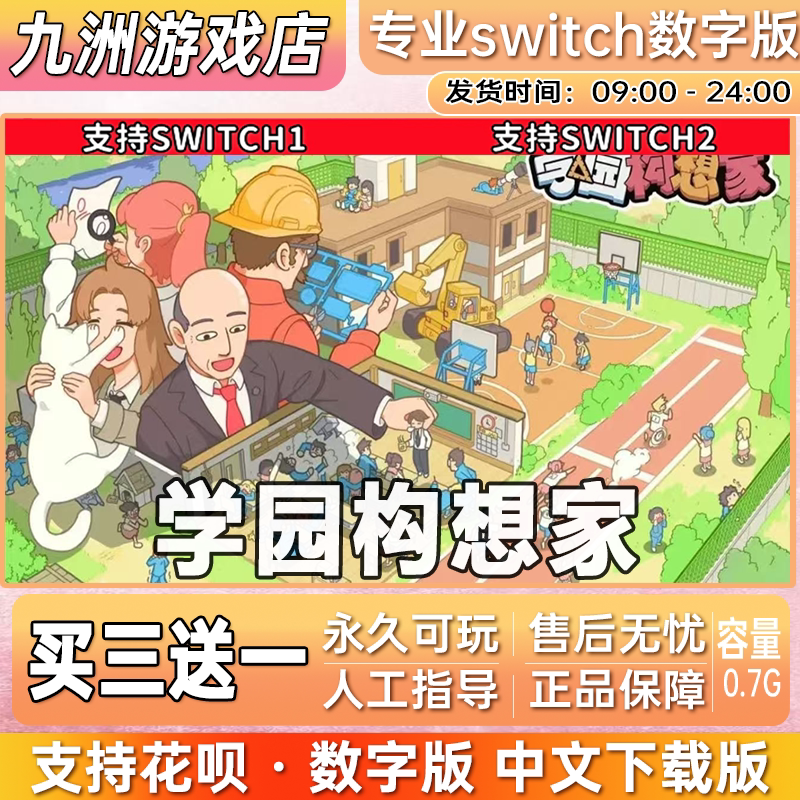 学园构想家 ns任天堂 switch游戏数字版中文下载版买三送一图片