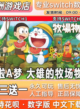 哆啦A梦 大雄的牧场物语 ns switch游戏数字版中文下载版买三送一