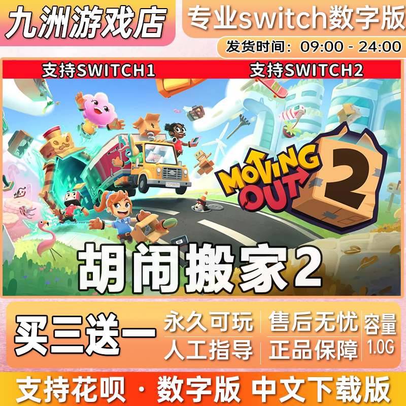 胡闹搬家2 ns任天堂 switch中文数字版下载版 双人游戏 买三送一