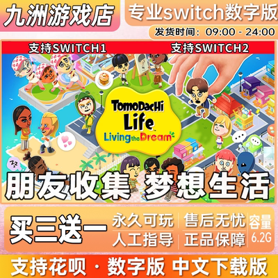 朋友收集 梦想生活 ns任天堂switch游戏数字版中文下载版买三送一