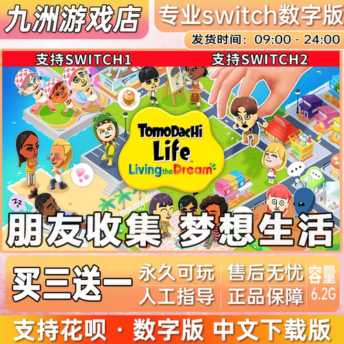 朋友收集 梦想生活 ns任天堂switch游戏数字版中文下载版买三送一