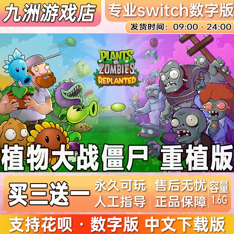 植物大战僵尸重植版ns任天堂switch游戏数字版中文下载版买三送一