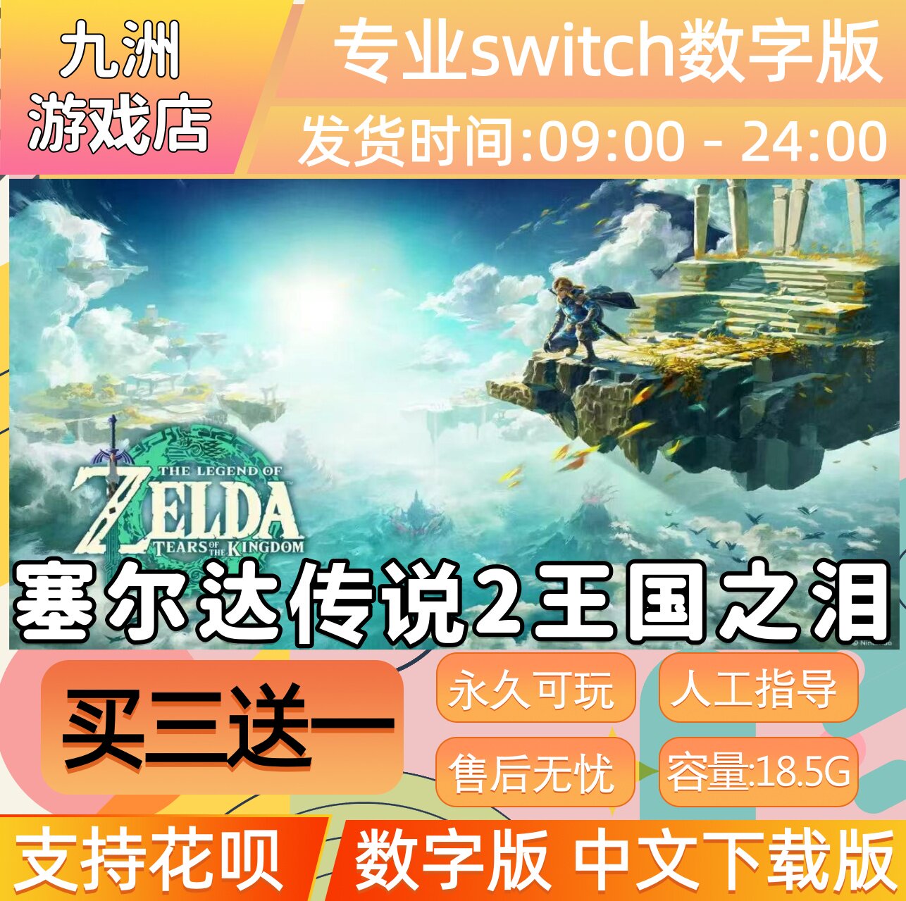 塞尔达传说2 王国之泪  switch游戏数字版中文下载版买三送一
