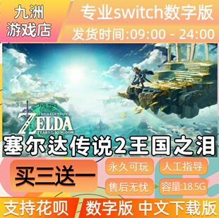塞尔达传说2 王国之泪  switch游戏数字版中文下载版买三送一