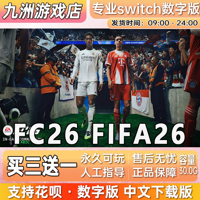 FC26 FIFA26 ns任天堂 switch游戏数字版中文下载版买三送一