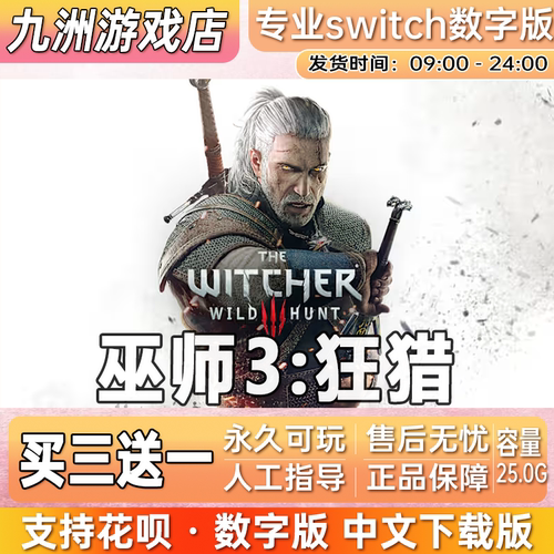 巫师3 狂猎 ns任天堂 switch游戏数字版中文下载版买三送一