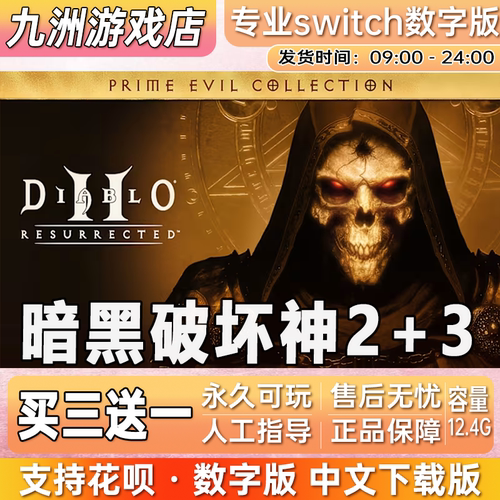 暗黑破坏神2+3 ns任天堂 switch游戏数字版中文下载版买三送一
