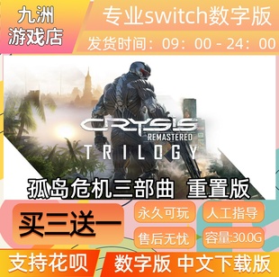 孤岛危机三部曲 重置版 switch游戏数字版中文下载版买三送一