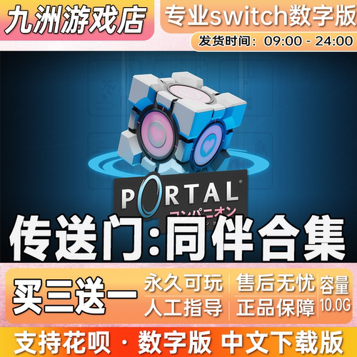 传送门同伴合集 ns任天堂 switch游戏数字版中文下载版买三送一